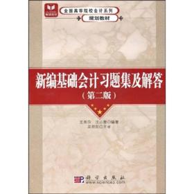 全国高等院校会计系列规划教材：新编基础会计习题集及解答（第2版）