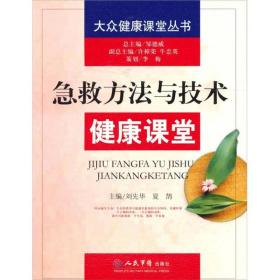 急救方法与技术健康课堂