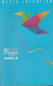 传媒资讯[2015年第1-8、10-12期，总第158-165、167-169期]