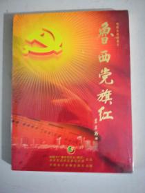 鲁西党旗红电视文献纪录片(1921--2011)内有DvD3张片带朔封