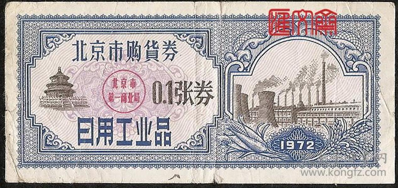 北京工业券【北京市购货券日用工业品，1972，0.1张券】蓝色票面，黑色天坛及热电厂图，有折痕