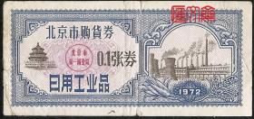 北京工业券【北京市购货券日用工业品，1972，0.1张券】蓝色票面，黑色天坛及热电厂图，有折痕