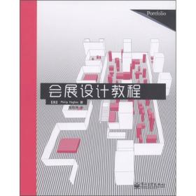 会展设计教程 (英)PhilipHughes著 电子工业出版社 2011年09月01日 9787121143038