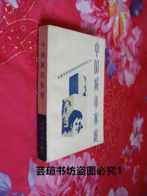 中国城市家庭——五城市家庭调查报告及资料汇编（1985年6月济南一版一印，个人藏书，无章无字，品相完美）