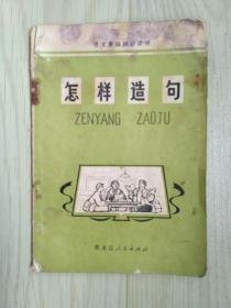 怎样造句