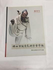 佛山市陶瓷美术学会学报 创刊号