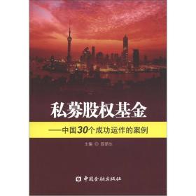 私募股权基金：中国30个成功运作的案例