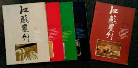 江苏画刊1987-1至4期、9期，共五本