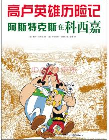 高卢英雄历险记：阿斯特克斯在科西嘉（漫画绘本）