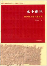 永不褪色—南京路上好八连纪实