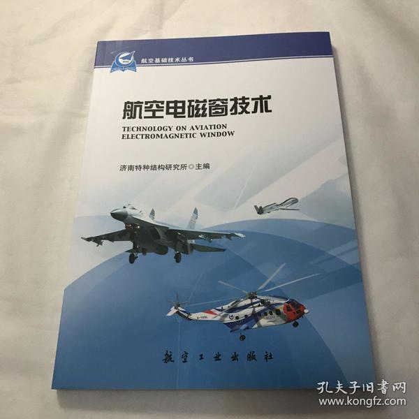 航空基础技术丛书：航空电磁窗技术