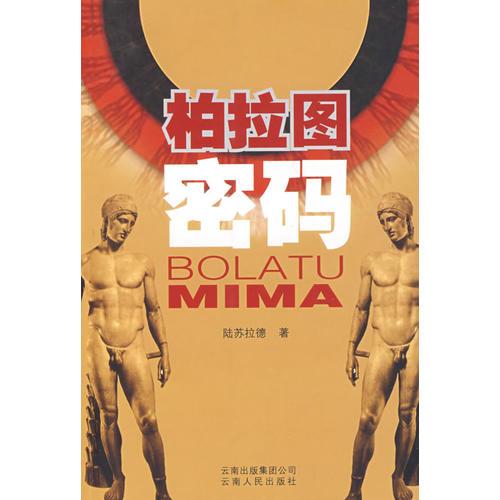 柏拉圖密碼