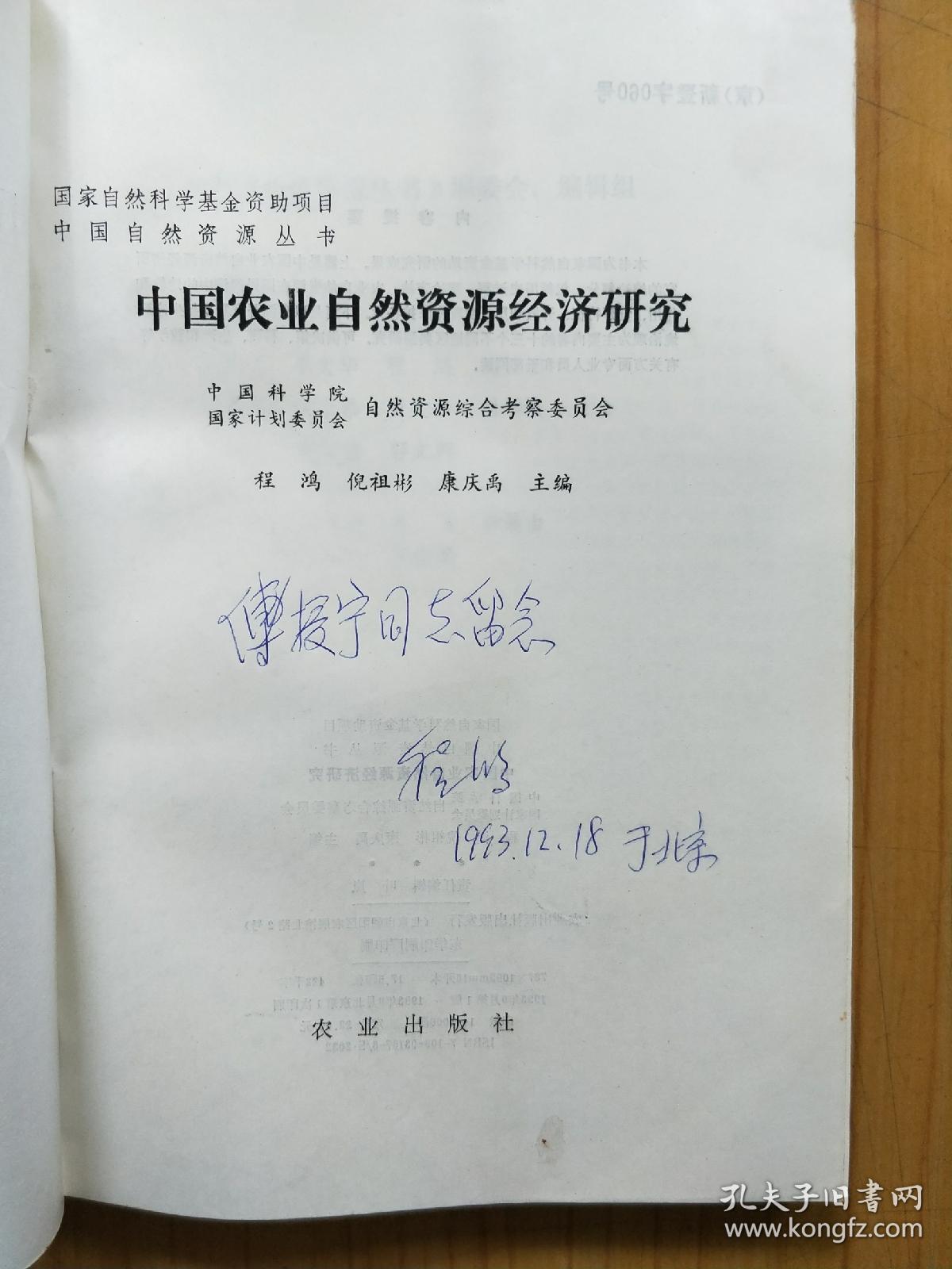中国农业自然资源经济研究  作者签赠