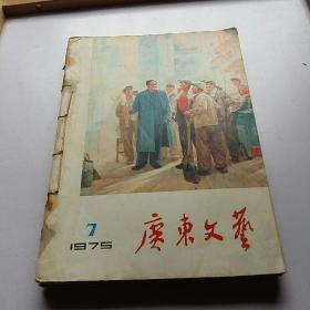 广东文艺 【1975年第7-12期 缺第10期 合订本】