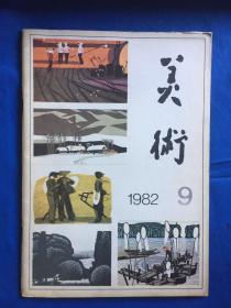 美术 1982.9