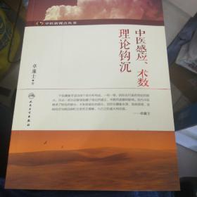 中医新视点丛书·中医感应、术数理论钩沉