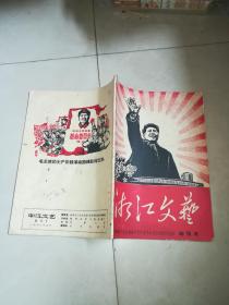 湘江文艺  创刊号  1968年9月   株洲市工农兵业余文艺作者革命造反联络站