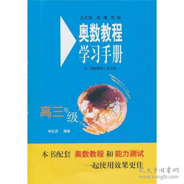 奥数教程学习手册：高3年级（配《奥数教程》第5版）