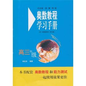 奥数教程学习手册：高3年级（配《奥数教程》第5版）