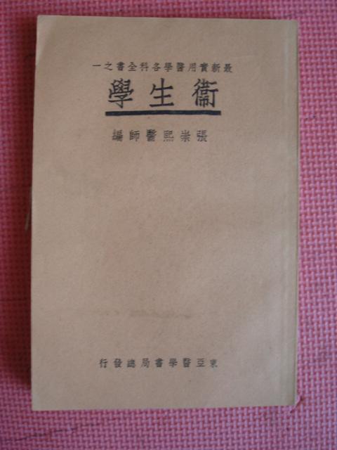 民国24年 最新实用医学各科全书之一《卫生学》【中国医学院教授 惠生女医校教授 张崇熙医师编】