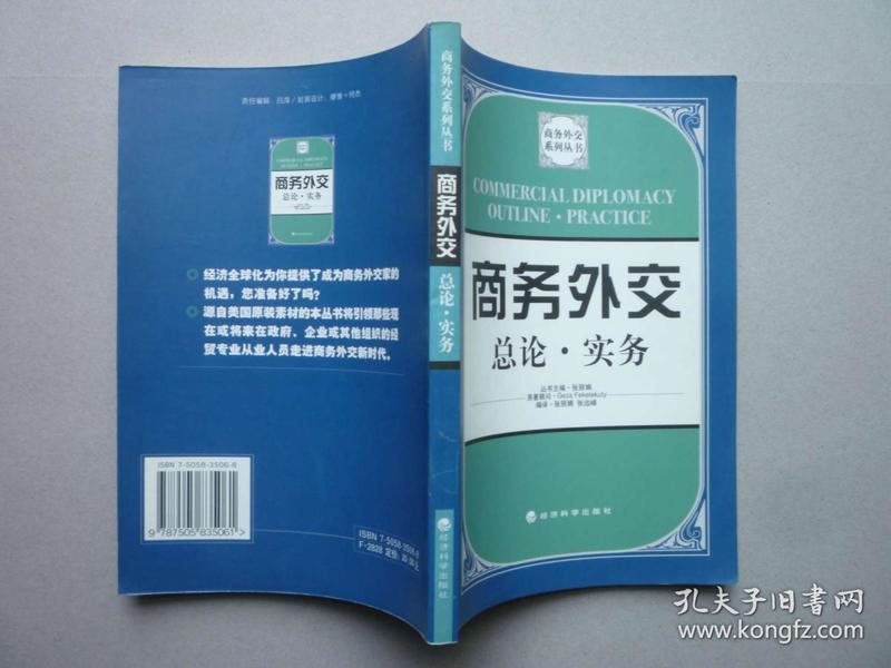 商务外交系列丛书---商务外交总论·实务