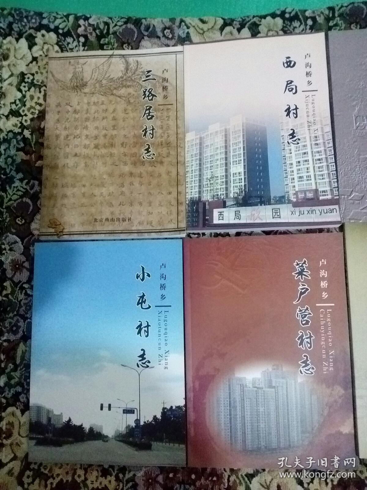 北京市丰台区卢沟桥乡村志集现有12本(张仪村志、三路居村志、西局村志、小井村志、东管头村志、郑常庄村志、郭庄子村志、岳各庄村志、小瓦窑村志、小屯村志、菜户营村志、靛厂村志，16开本，各书内都有些彩页，见图示)