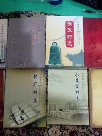 北京市丰台区卢沟桥乡村志集现有12本(张仪村志、三路居村志、西局村志、小井村志、东管头村志、郑常庄村志、郭庄子村志、岳各庄村志、小瓦窑村志、小屯村志、菜户营村志、靛厂村志，16开本，各书内都有些彩页，见图示)