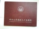 同济大学建校九十五周年1907-2002〉纪念册，内含“纪念张”和贴马票的纪念封