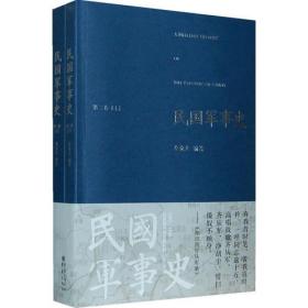 民国军事史•第三卷（上下册）：1937－1945 日本侵华和全民抗战（上、下）