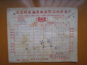 中华民国改1951年上海汉利达医疗器械公司发票（贴印花税票）3