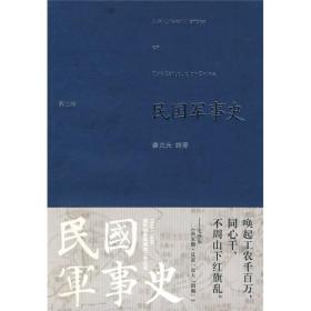 民国军事史.第二卷：1929－1936  国民党新军阀和工农红军