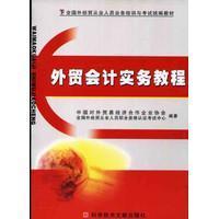 外贸会计实务教程：2009版外贸会计实务教程