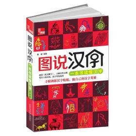 典藏：图说汉字（一本书读懂汉字）