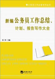 正版现货-新编公务员工作总结、计划、报告写作大全
