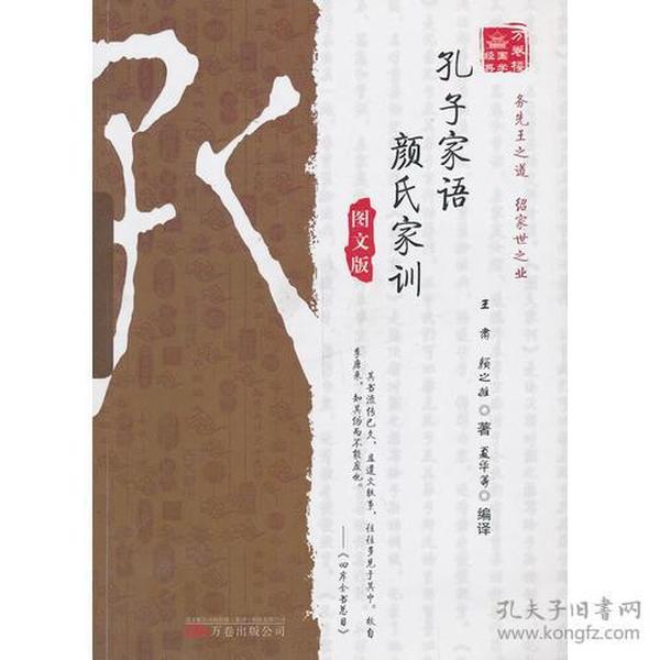 《万卷楼国学经典：孔子家语·颜氏家训（图文版）》