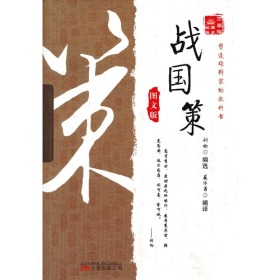 《万卷楼国学经典：战国策（图文版）》