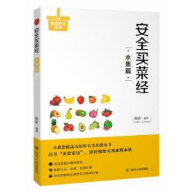 安全买菜经：水果篇，