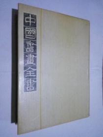 中国书画全书 第十册（此商品不参加包邮活动）