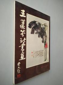 王莲芬诗书画 .