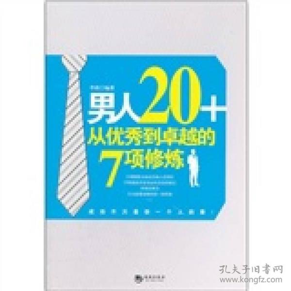 男人20+从优秀到卓越的7项修炼