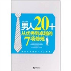 男人20+从优秀到卓越的7项修炼