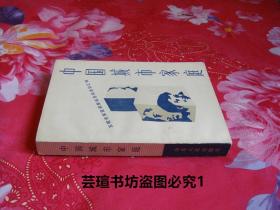 中国城市家庭——五城市家庭调查报告及资料汇编（1985年6月济南一版一印，个人藏书，无章无字，品相完美）