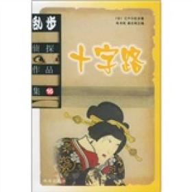 【正版】江户川乱步侦探作品集16：十字路珠海出版社