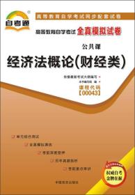 自考通 经济法概论（财经类）自学考试模拟试卷