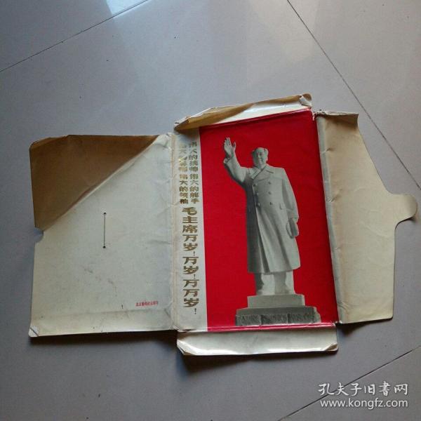 四个伟大 毛主席万岁万岁万万岁！（封套）