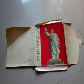 四个伟大 毛主席万岁万岁万万岁！（封套）