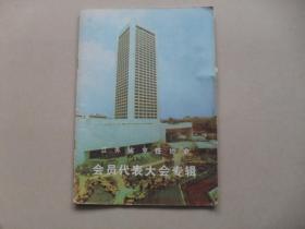 A14《江苏省烹饪协会 会员代表大会专辑》附有-理事会名单