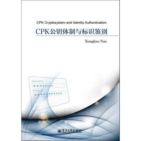 CPK公钥体制与标识鉴别