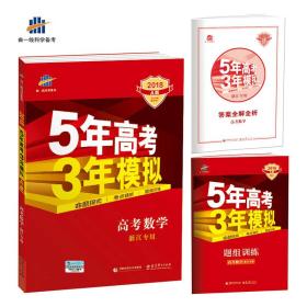 2018A版 高考数学（浙江专用）5年高考3年模拟 曲一线科学备考