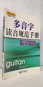 多音字读音规范手册